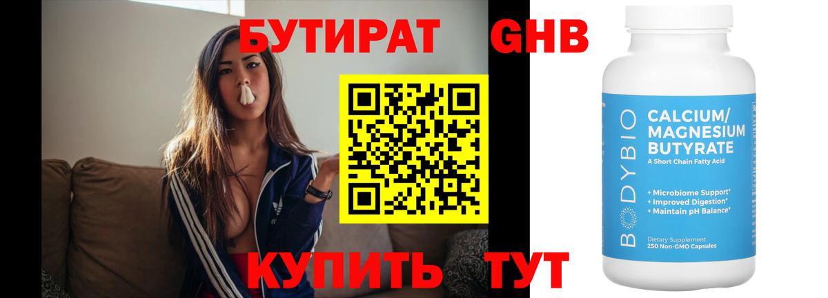 БУТИРАТ GHB Киров